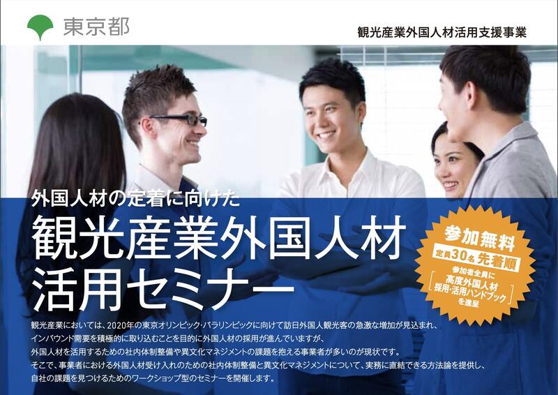 東京都の案件で観光業向けに外国人雇用に関するセミナーを実施