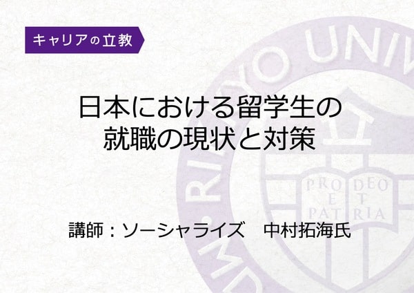 立教大学ー日本における留学生の就職の現状と対策